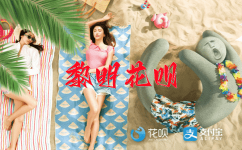 大失所望花呗